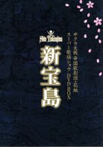 【中古】 サクラ大戦　帝国歌劇団・花組　DVD　BOX　スーパー歌謡ショウ　新宝島／広井王子画像