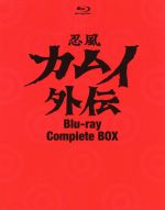 【中古】 忍風カムイ外伝　BOX（Blu−ray　Disc）／白土三平（原作）,中田浩二（カムイ）,二階堂有希子（スガル）,関修一（キャラクターデザイン）,水谷良一（音楽）画像