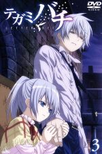 【中古】 テガミバチ　3／浅田弘幸（原作）,沢城みゆき（ラグ・シーイング）,福山潤（ゴーシュ・スエード）,小清水亜美（アリア・リンク）,芝美奈子（キャラクターデザイン）,梁邦彦（音楽）画像