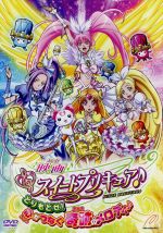 【中古】 映画スイートプリキュア♪とりもどせ！心がつなぐ奇跡のメロディ♪特装版／東堂いづみ（原作）,小清水亜美（北条響（キュアメロディ））,折笠富美子（南野奏（キュアリズム））,池田洋子（監督）,高橋晃（キャラクターデザイン、作画監督）,高梨康画像