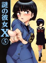 【中古】 謎の彼女X　5（期間限定版）（Blu−ray　Disc）／植芝理一（原作）,吉谷彩子（卜部美琴）,入野自由（椿明）,広橋涼（丘歩子）,小西賢一（キャラクターデザイン）,長谷川智樹（音楽）画像