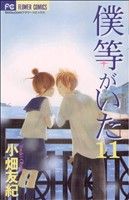 【中古】 僕等がいた(11) フラワーC／小畑友紀(著者)画像