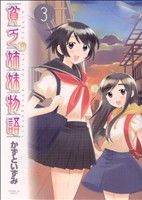 【中古】 貧乏姉妹物語(3) サンデーGXC／かずといずみ(著者)画像