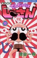 【中古】 絶体絶命でんぢゃらすじーさん(10) てんとう虫C／曽山一寿(著者)画像