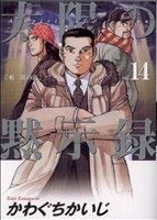 【中古】 太陽の黙示録(14) ビッグC／かわぐちかいじ(著者)画像