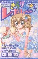【中古】 きらりん☆レボリューション(9) ちゃおC／中原杏(著者)画像