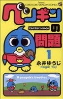 【中古】 ペンギンの問題(1) てんとう虫コロコロドラゴンC／永井ゆうじ(著者)画像