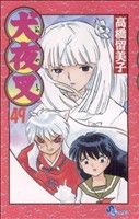 【中古】 犬夜叉(49) サンデーC／高橋留美子(著者)画像