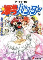 【中古】 ソーサラー狩り　爆れつハンター(5) 魔人形 電撃文庫90／あかほりさとる(著者)画像