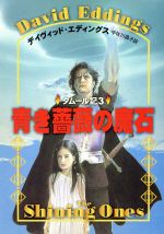 【中古】 タムール記(3) 青き薔薇の魔石 ハヤカワ文庫FT／デイヴィッド・エディングス(著者),宇佐川晶子(訳者)画像