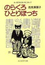 【中古】 のらくろ　ひとりぼっち 夫・田河水泡と共に歩んで 光人社NF文庫／高見沢潤子(著者)画像