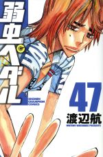 【中古】 弱虫ペダル(47) 少年チャンピオンC／渡辺航(著者)画像
