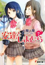 【中古】 安達としまむら(7) 電撃文庫／入間人間(著者),のん画像