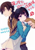 【中古】 俺の彼女と幼なじみが修羅場すぎる(12) GA文庫／裕時悠示(著者),るろお画像