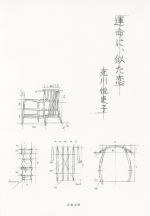 【楽天市場】【中古】 運命に、似た恋 文春文庫/北川悦吏子(著者) 【中古】afb:ブックオフオンライン楽...