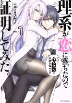 【中古】 理系が恋に落ちたので証明してみた。（ほるぷ出版）(VOL＝1) メテオC／山本アリフレッド(著者)画像