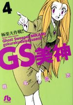 【中古】 GS美神極楽大作戦！！（文庫版）(4) 小学館文庫／椎名高志(著者)画像