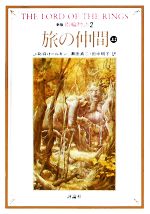 【中古】 新版　指輪物語(2) 旅の仲間　上2 評論社文庫／J．R．R．トールキン【著】，瀬田貞二，田中明子【訳】画像