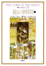 【中古】 新版　指輪物語(3) 旅の仲間　下1 評論社文庫／J．R．R．トールキン【著】，瀬田貞二，田中明子【訳】画像