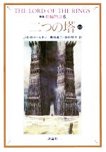 【中古】 新版　指輪物語(6) 二つの塔　上2 評論社文庫／J．R．R．トールキン【著】，瀬田貞二，田中明子【訳】画像