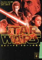 【中古】 スター・ウォーズ　エピソードII　クローンの攻撃 講談社文庫／R．A．サルヴァトーレ(著者),上原尚子(訳者),上杉隼人(訳者),ジョージ・ルーカス画像