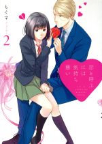 【中古】 恋と呼ぶには気持ち悪い(2)／もぐす(著者)画像