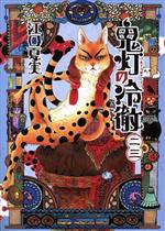 【中古】 鬼灯の冷徹(二三) モーニングKC／江口夏実(著者)画像