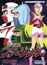 【中古】 想い出のアニメライブラリー　第66集　SF西遊記スタージンガー　DVD−BOX　デジタルリマスター版　BOX2／松本零士（原作）,石丸博也,富田耕生,富山敬,須田正己（キャラクターデザイン）,菊池俊輔（音楽）画像