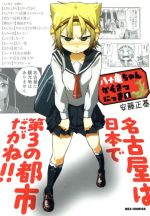 【中古】 八十亀ちゃんかんさつにっき(1) REX　C／安藤正基(著者)画像