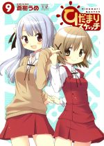 【中古】 ひだまりスケッチ(9) まんがタイムきららC／蒼樹うめ(著者)画像