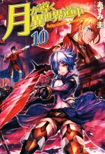 【中古】 月が導く異世界道中(10)／あずみ圭(著者)画像