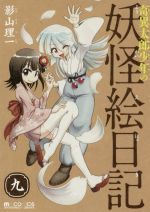 【中古】 奇異太郎少年の妖怪絵日記(九) マイクロマガジンC／影山理一(著者)画像