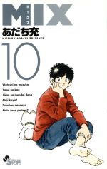 【中古】 MIX(10) ゲッサン少年サンデーC／あだち充(著者)画像