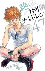 【中古】 絶対可憐チルドレン(47) サンデーC／椎名高志(著者)画像