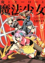 【中古】 俺とヒーローと魔法少女（ほるぷ出版）(5) ポラリスC／九段そごう(著者)画像