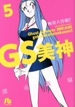 【中古】 GS美神極楽大作戦！！（文庫版）(5) 小学館文庫／椎名高志(著者)画像