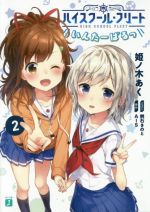 【中古】 ハイスクール・フリート　いんたーばるっ(2) MF文庫J／姫ノ木あく(著者),AIS,桝石きのと画像