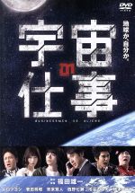 【中古】 宇宙の仕事　ＤＶＤ　ＢＯＸ／ムロツヨシ,菅田将暉,賀来賢人