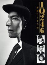 【中古】 ＩＱ２４６～華麗なる事件簿～　Ｂｌｕ&minus;ｒａｙ　ＢＯＸ（Ｂｌｕ&minus;ｒａｙ　Ｄｉｓｃ）／織田裕二,土屋太鳳,ＤＥＡＮ　ＦＵＪＩＯＫＡ,井筒昭雄（音楽）｜ブックオフ 店