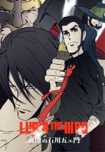 【中古】 ＬＵＰＩＮ　ＴＨＥ　IIIＲＤ　血煙の石川五ェ門（限定版）／モンキー・パンチ（原作）,栗田貫一（ルパン三世）,小林清志（次元大介）,浪川大輔（石川五ェ門）,小池健（キャラクターデザイン、監督、絵コンテ、演出、作画監督）,ジェイムス下地（