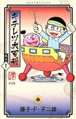 【中古】 キテレツ大百科（新装版）(巻之1) てんとう虫C／藤子・F・不二雄(著者)画像