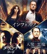 【中古】 インフェルノ／ロバート・ラングドン　ブルーレイ　トリロジー・パック（初回生産限定版）（Ｂｌｕ－ｒａｙ　Ｄｉｓｃ）／トム・ハンクス,ロン・ハワード（監督）