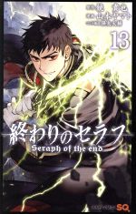 【中古】 終わりのセラフ(13) ジャンプC／山本ヤマト(著者),鏡貴也,降矢大輔画像