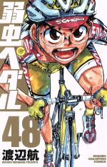 【中古】 弱虫ペダル(48) 少年チャンピオンC／渡辺航(著者)画像