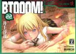 【中古】 BTOOOM！(22) バンチC／井上淳哉(著者)画像