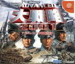 【中古】 アドバンスド大戦略2001/ドリームキャスト|ブックオフ 店