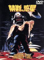 【中古】 禁断の惑星／フレッド・M．ウィルコックス（監督）,ニコラス・ネイファック（製作）,シリル・ヒューム（脚本）,アーヴィング・ブロック（原作）,ウォルター・ピジョン,アン・フランシス,レスリー・ニールセン,ウォーレン・スティーヴンス画像
