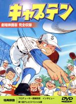 【中古】 キャプテン（劇場版）／ちばあきお（原作）,堀越徹（プロデュース）,出崎統（監督）,和栗正明,熊谷誠二,中田光利,ハナ肇