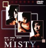 【中古】 ＭＩＳＴＹ～ミスティ～／金城武,三枝健起（監督）,井上由美子（脚本）,三枝成彰（音楽）,豊川悦司,天海祐希,小日向文世,篠井英介　他