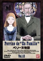 【中古】 ペリーヌ物語　12／エクトル・マロ,本橋浩一（製作）,渡辺岳夫（音楽）,鶴ひろみ（ペリーヌ）,池田昌子（マリ）,向殿あさみ（ジャンヌ）,岡村悦明（マルセル）画像
